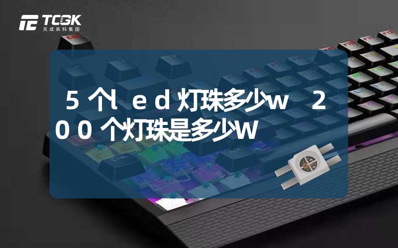 5个led灯珠多少w 200个灯珠是多少W